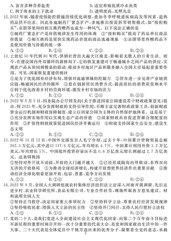 2023届四川省名校高三下学期高考仿真测试（二）文综试题（PDF版，含解析）第3页