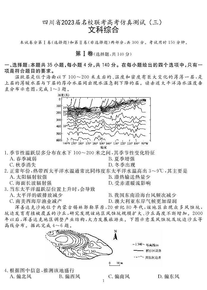 2023届四川省名校高三下学期高考仿真测试（三）文综试题（PDF版）第1页
