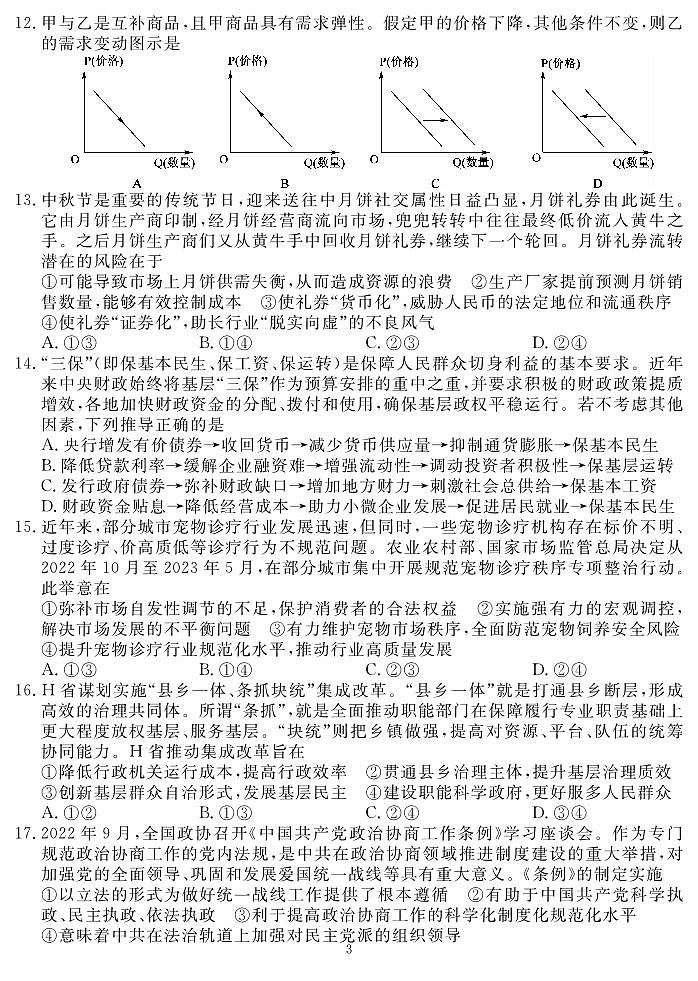 2023届四川省名校高三下学期高考仿真测试（三）文综试题（PDF版）第3页