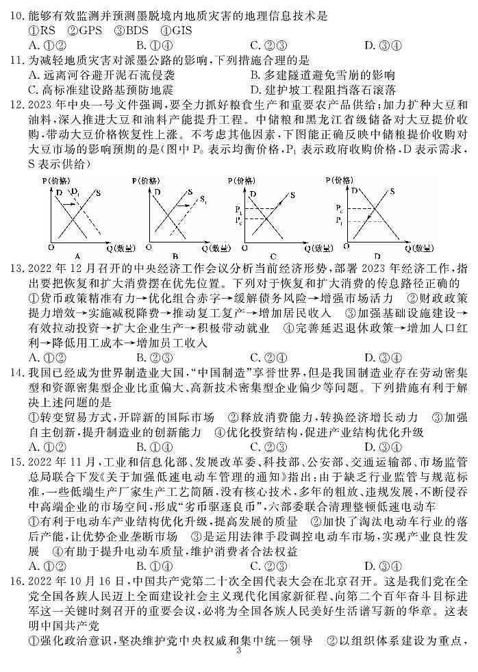 2023届四川省名校高三下学期高考仿真测试（五）文综试题（PDF版）第3页