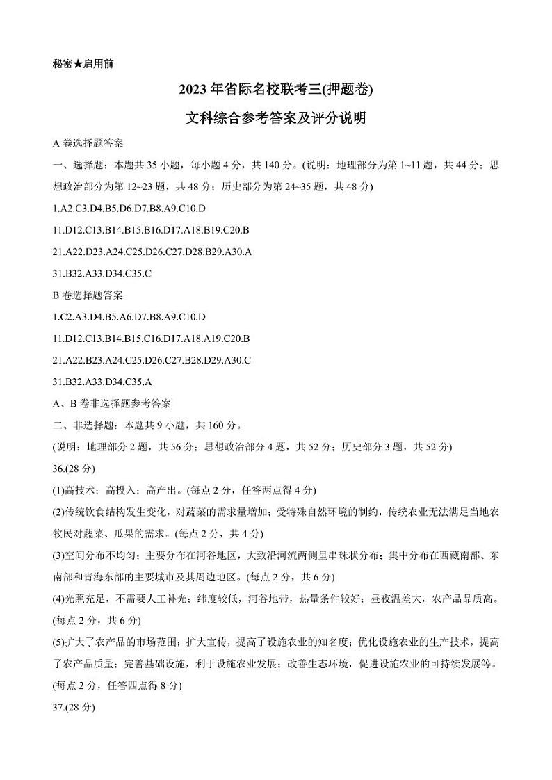 2023届山西省省际名校联考三（押题卷）文综答案第1页