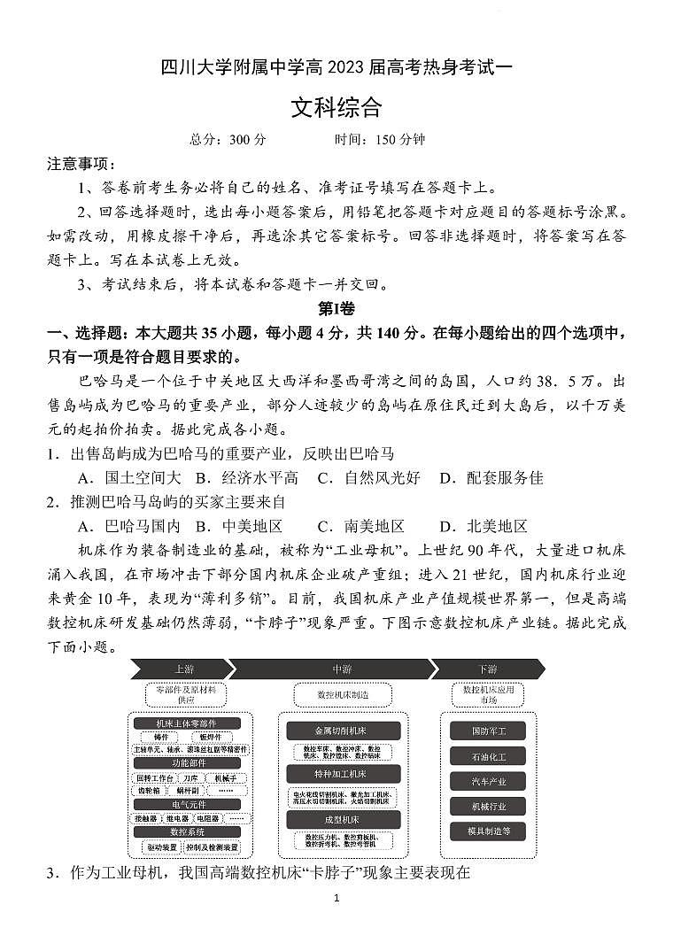 2023届四川省四川大学附属中学高考热身考试一文科综合01