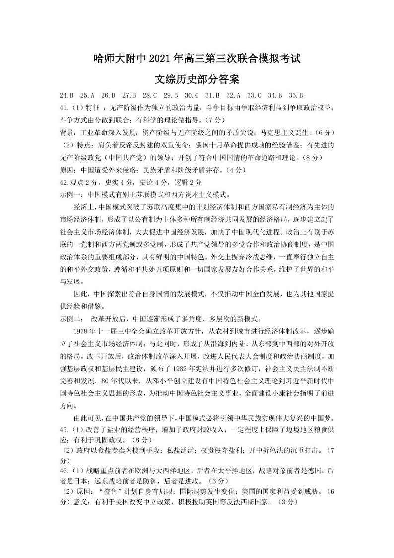 【文综答案】2021东北三省三校（三模）答案第1页