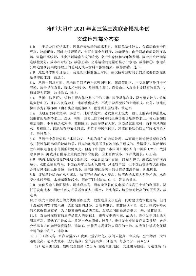 【文综答案】2021东北三省三校（三模）答案第3页