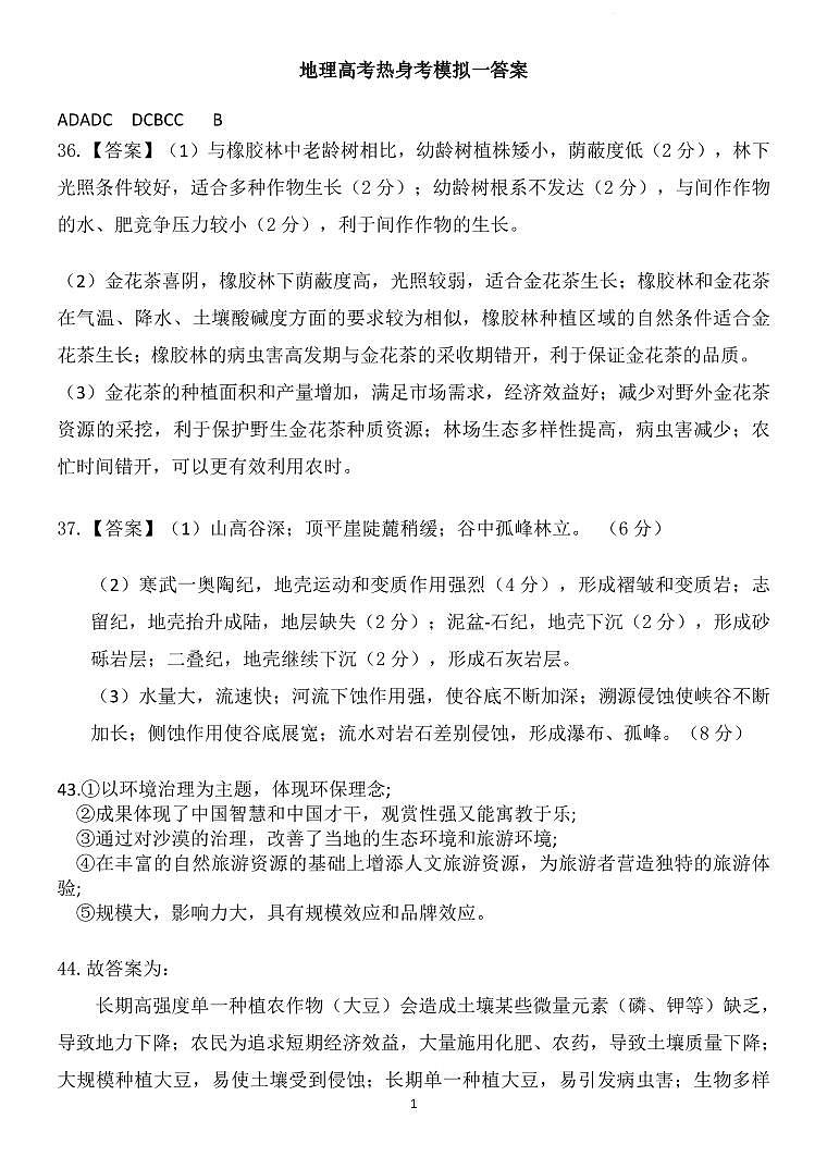 2023届四川省四川大学附属中学高考热身考试 文综答案01