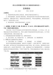 2023届四川省四川大学附属中学高考热身考试 文综