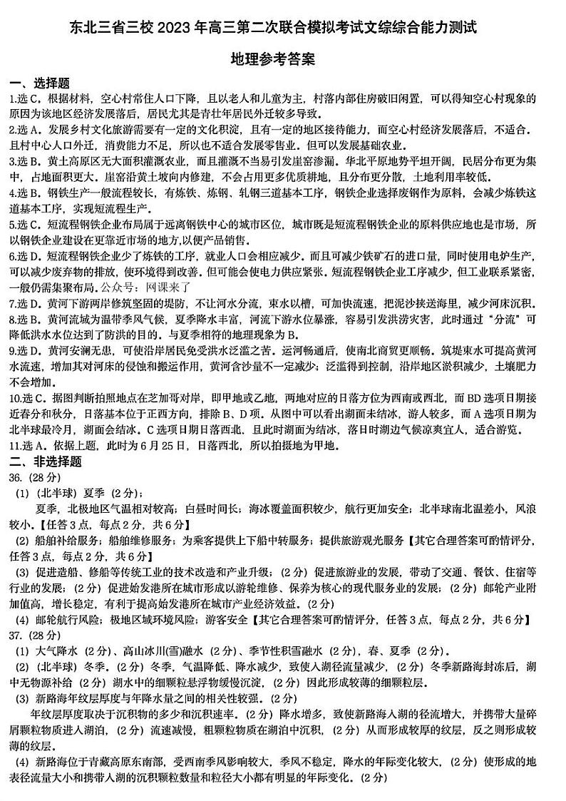2023年东北三省高三第二次联合模拟考试文综答案第1页