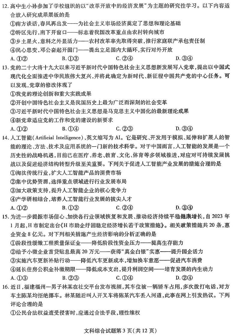 2023年东北三省高三第二次联合模拟考试文综第3页