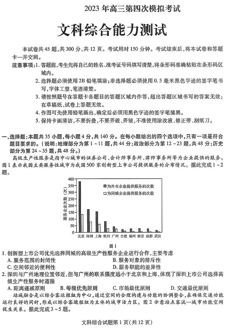 2023届东北三省三校高三第四次联合模拟考试文综试题（ PDF版）第1页