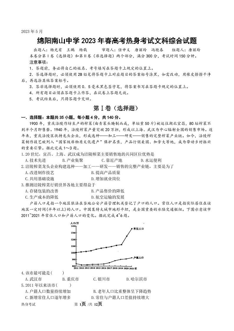 四川省绵阳南山中学2023届高三下学期高考热身考试文综热身试题01