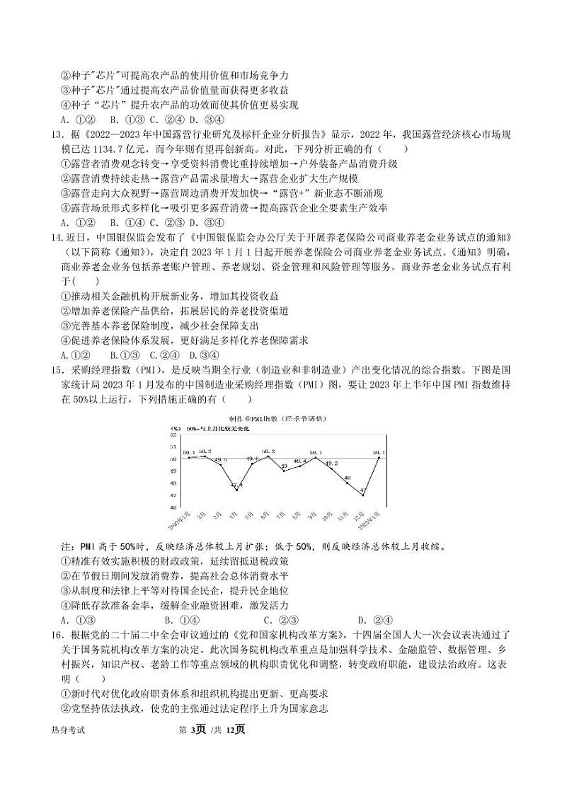 四川省绵阳南山中学2023届高三下学期高考热身考试文综热身试题03