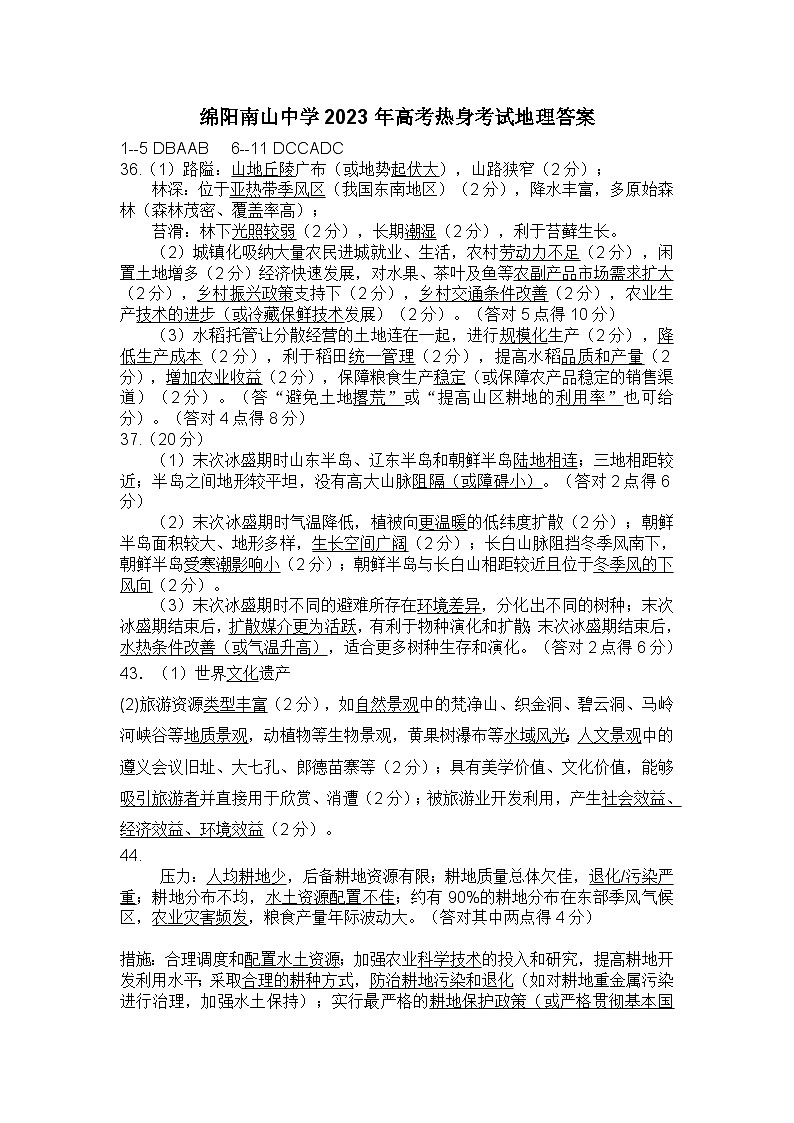 四川省绵阳南山中学2023届高三下学期高考热身考试文综热身考答案第1页
