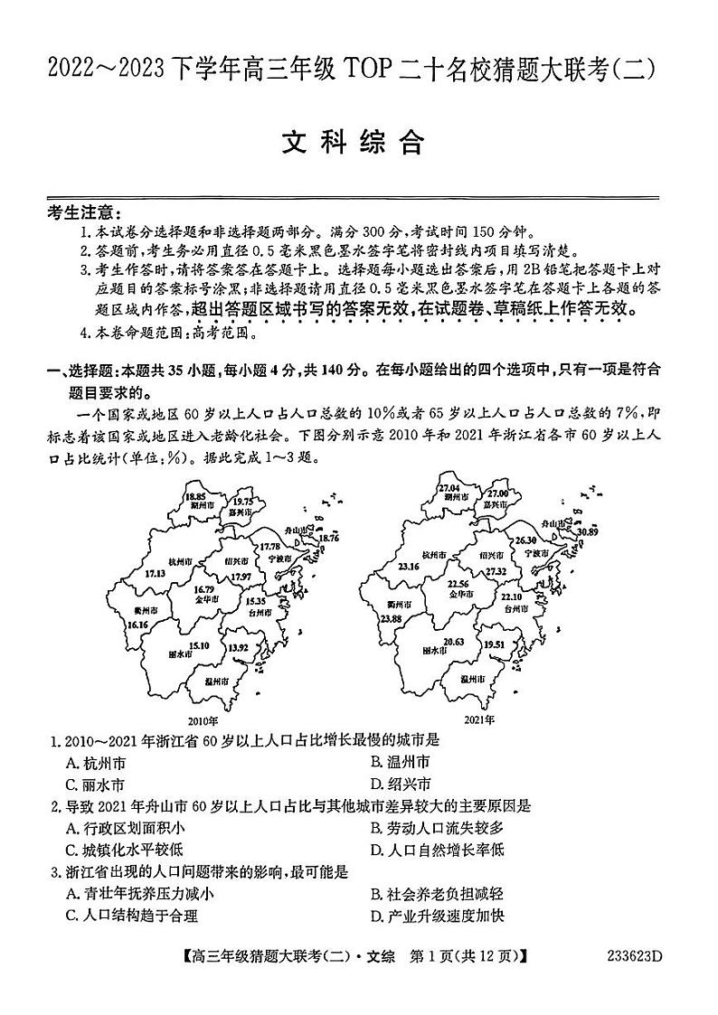 河南省TOP二十名校2023届高三下学期猜题大联考（二）+文综+PDF版含答案01