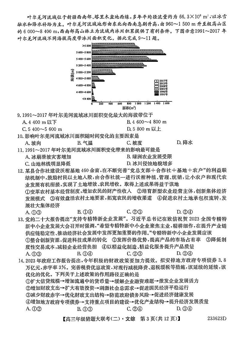 河南省TOP二十名校2023届高三下学期猜题大联考（二）+文综+PDF版含答案03