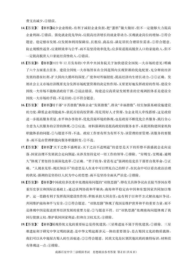 2023届四川省成都市石室中学高三下学期3月二诊模拟考试 文综 PDF版02