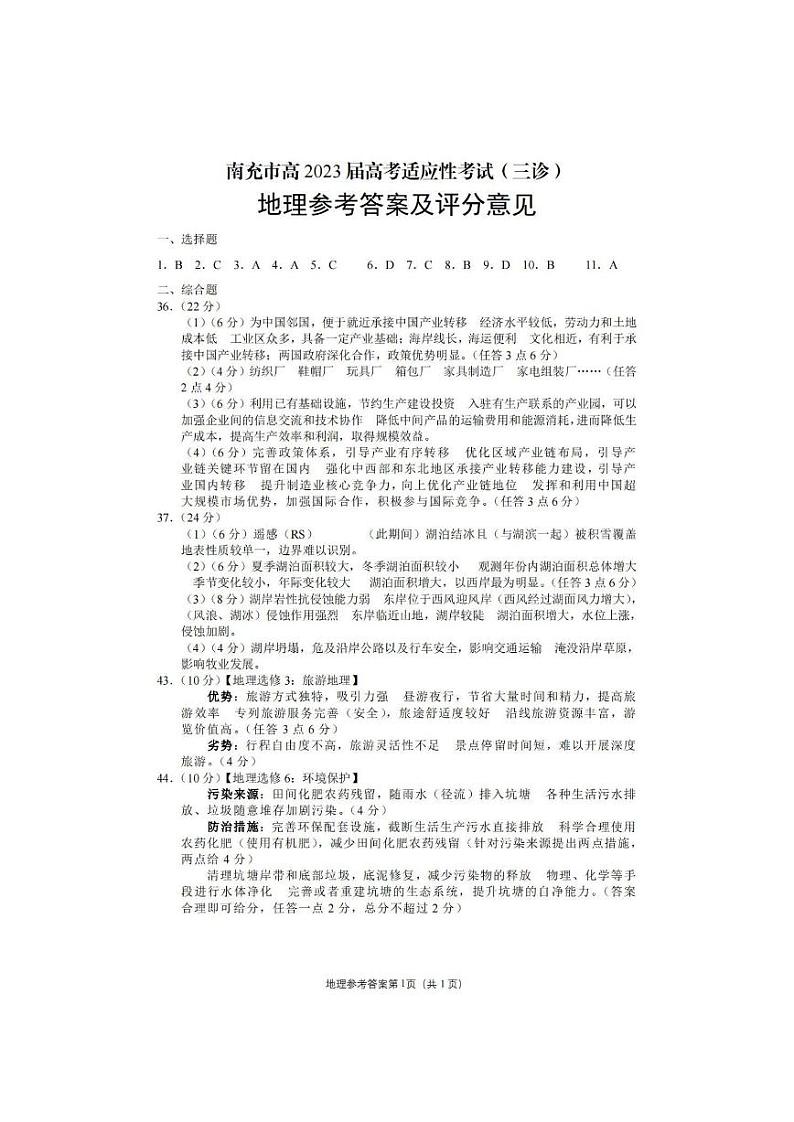 2023届四川省南充市高三下学期三模文综试题答案第1页