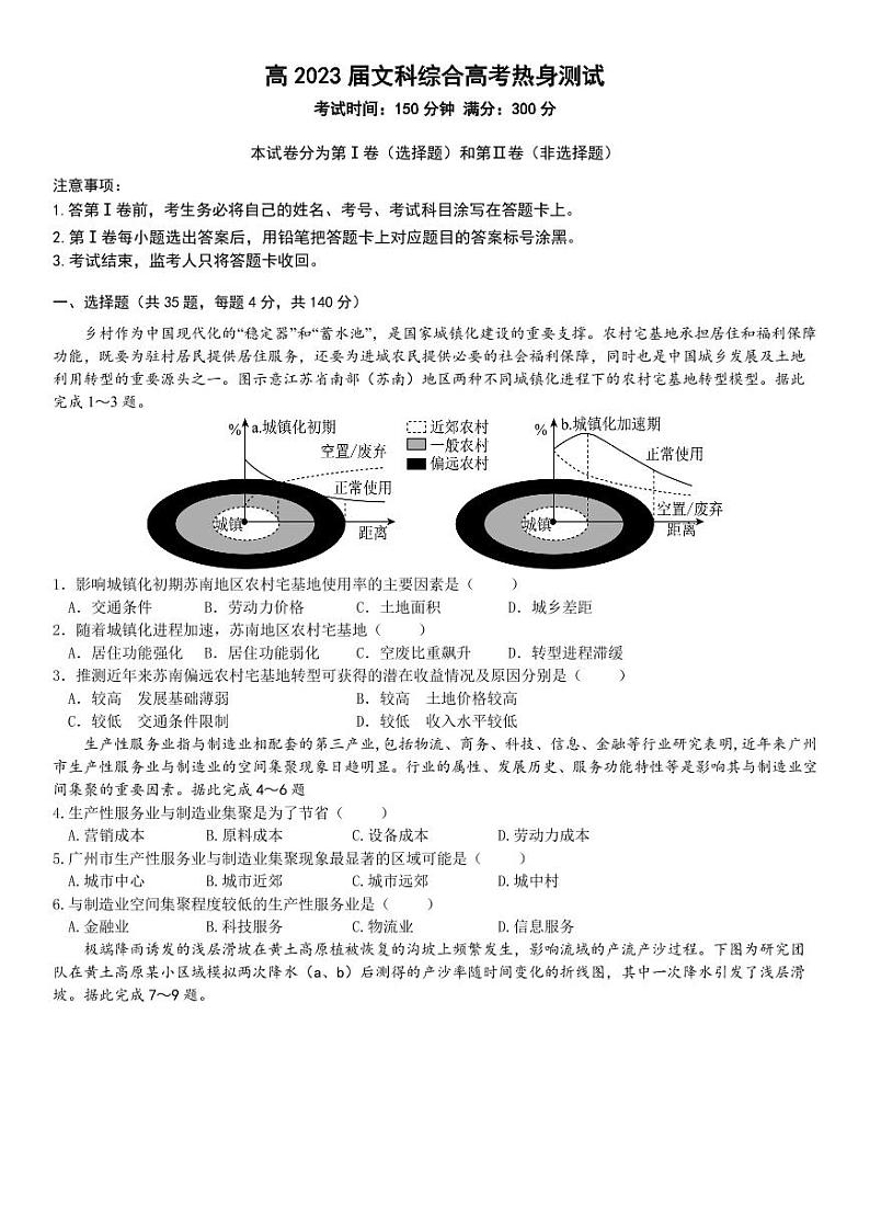 四川省成都市七中2023届高考热身考试文科综合试卷+答案01