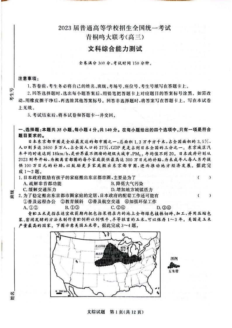 2023届河南省名校青桐鸣大联考高三4月联考文科综合试题01
