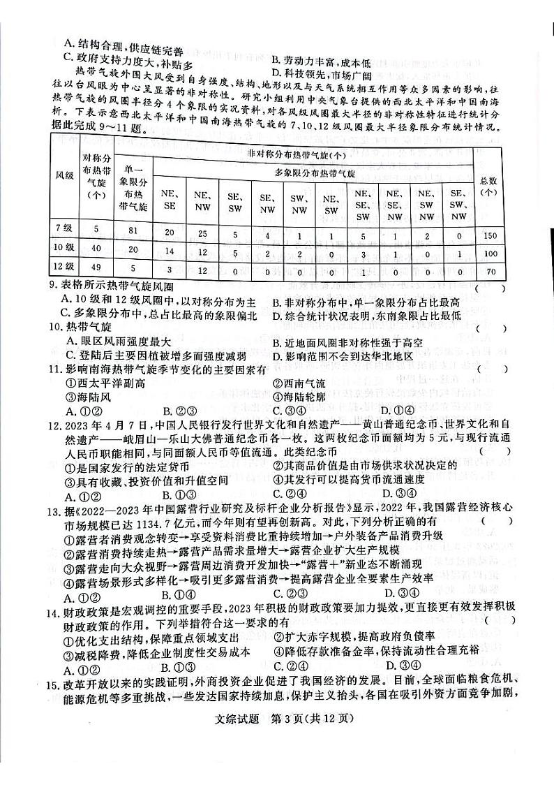 2023届河南省名校青桐鸣大联考高三4月联考文科综合试题03