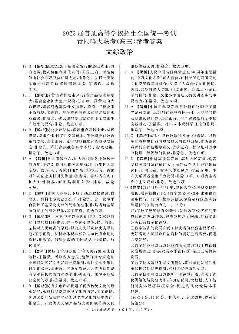 2023届河南省名校青桐鸣大联考高三4月联考文科综合试题01