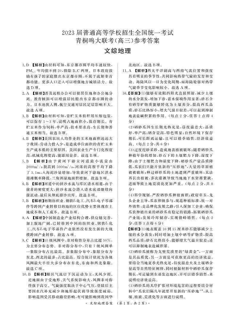 2023届河南省名校青桐鸣大联考高三4月联考文科综合试题01