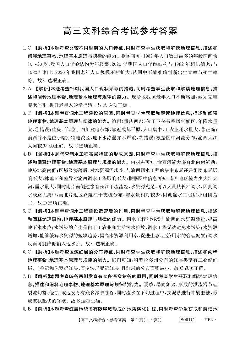 2023届河南省创新发展联盟高三下学期高考仿真模拟预测 文综答案(1)第1页