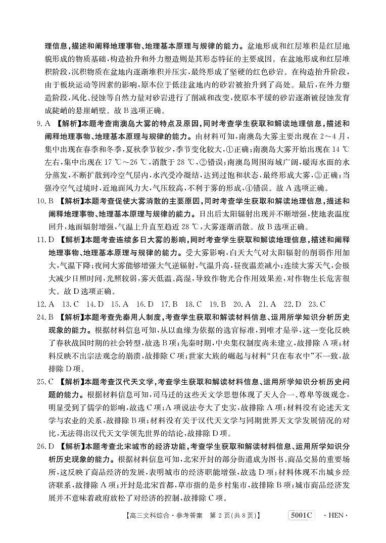 2023届河南省创新发展联盟高三下学期高考仿真模拟预测 文综答案(1)第2页