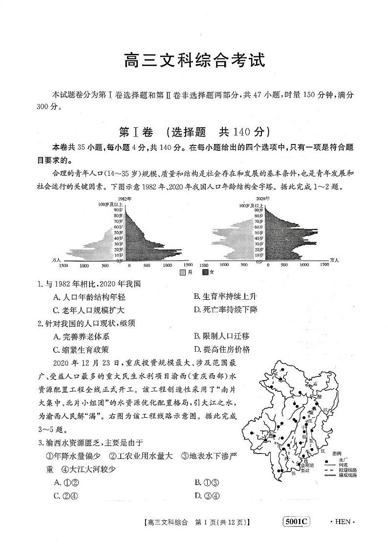 2023届河南省创新发展联盟高三下学期高考仿真模拟预测 文综(1)第1页