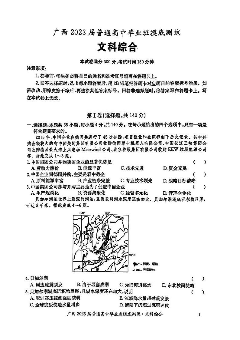 2023届广西壮族自治区高三毕业班摸底测试（一模）文综试卷01
