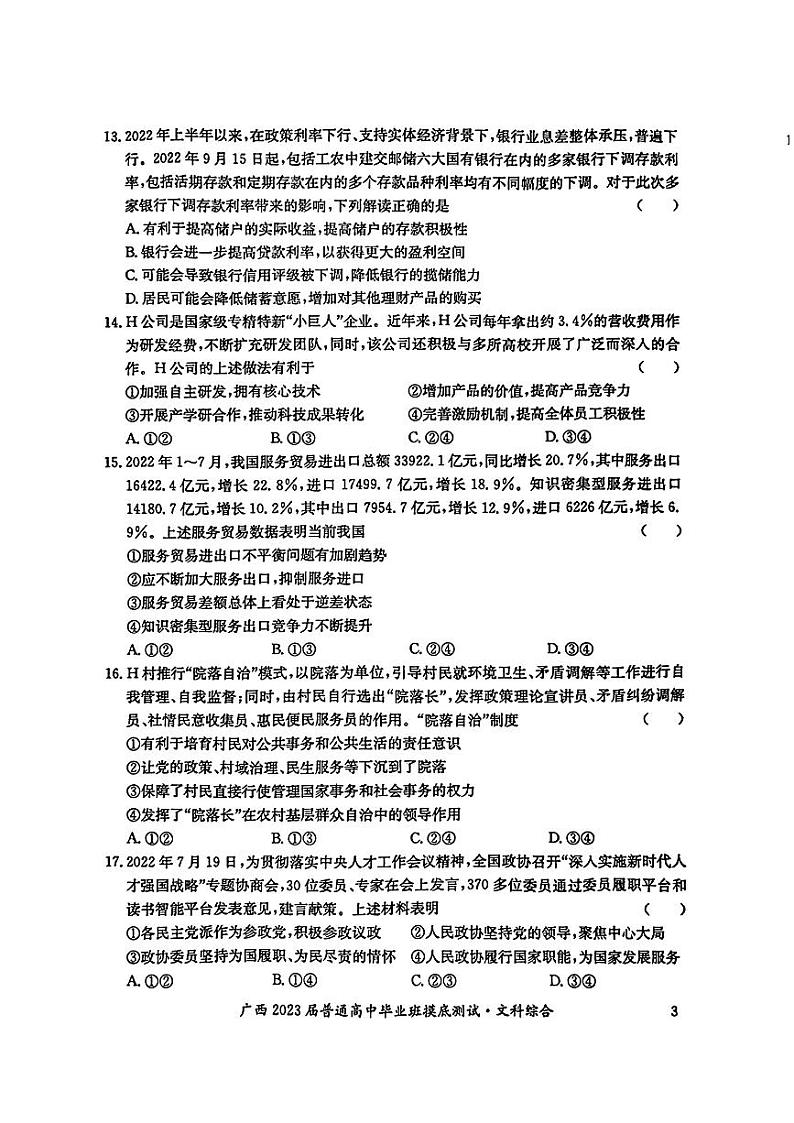 2023届广西壮族自治区高三毕业班摸底测试（一模）文综试卷03
