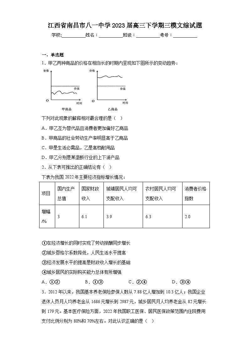 江西省南昌市八一中学2023届高三下学期三模文综试题（含解析）第1页