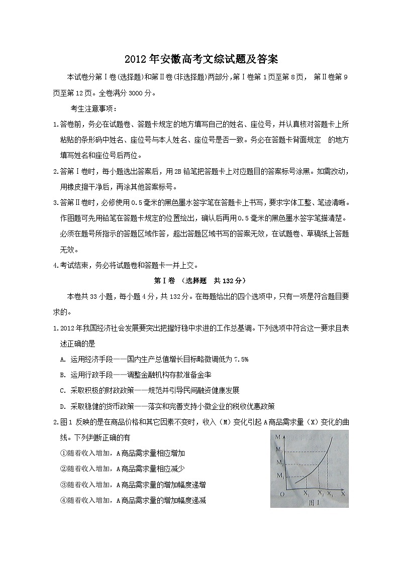 2012年安徽高考文综试题及答案第1页