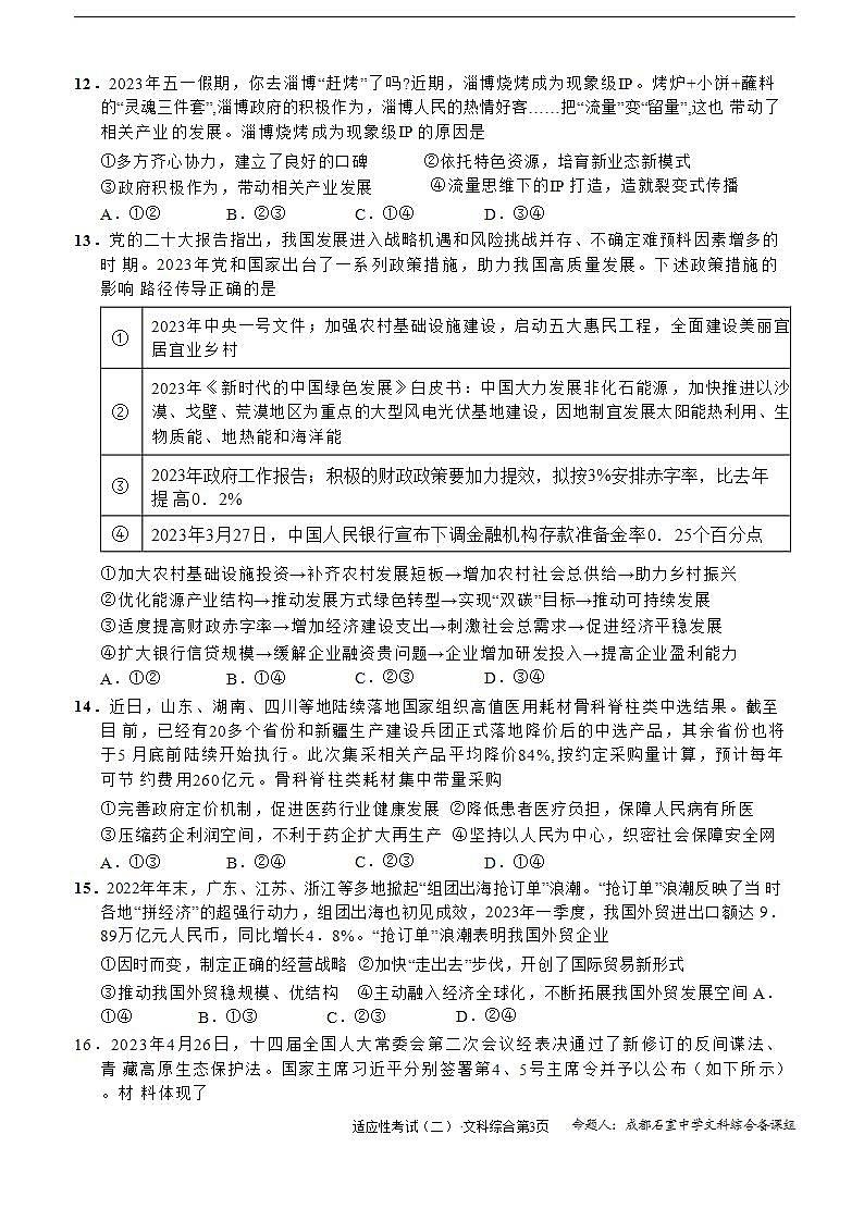 2023届四川省成都石室中学高考适应性考试（二）文科综合03