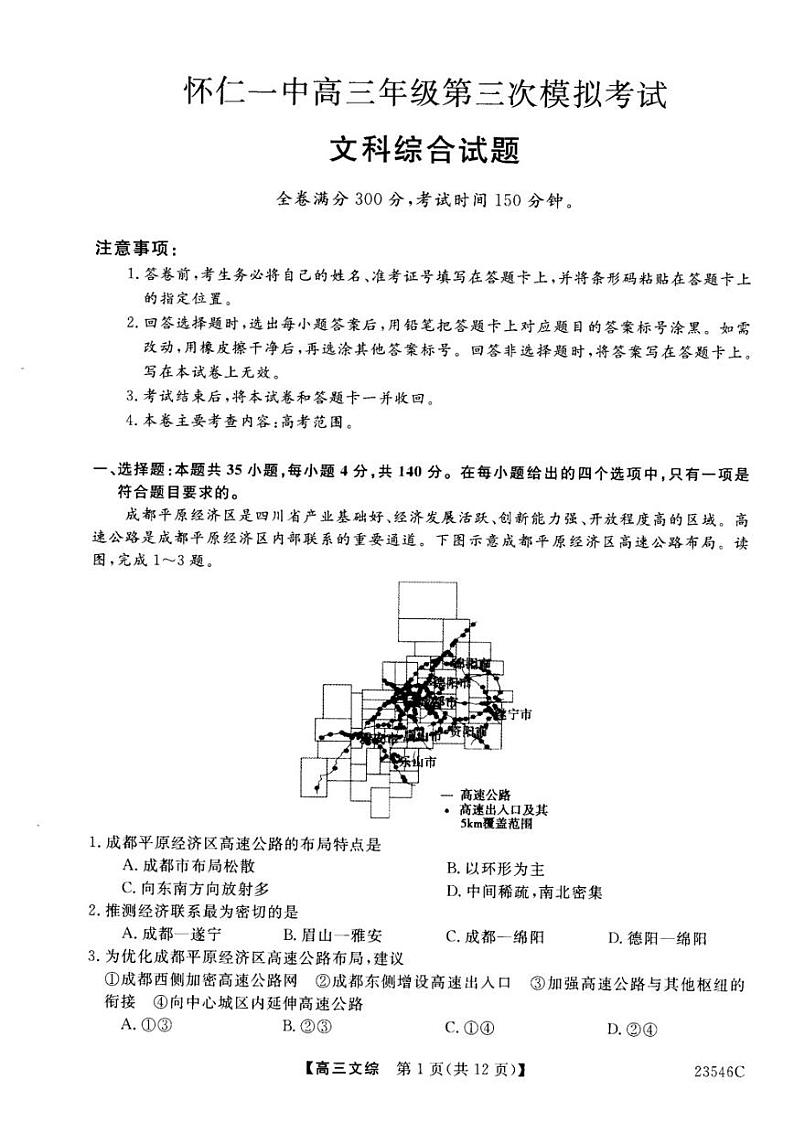 山西省朔州市怀仁市第一中学2022-2023学年高三下学期第三次模拟文综试题及答案01