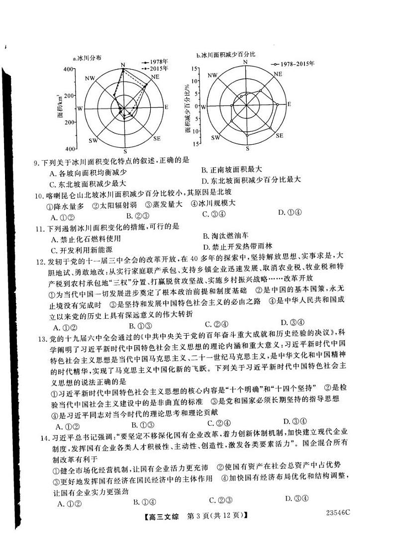 山西省朔州市怀仁市第一中学2022-2023学年高三下学期第三次模拟文综试题及答案03