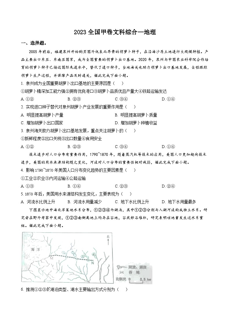 2023年高考全国甲卷文科综合真题试卷+答案第1页