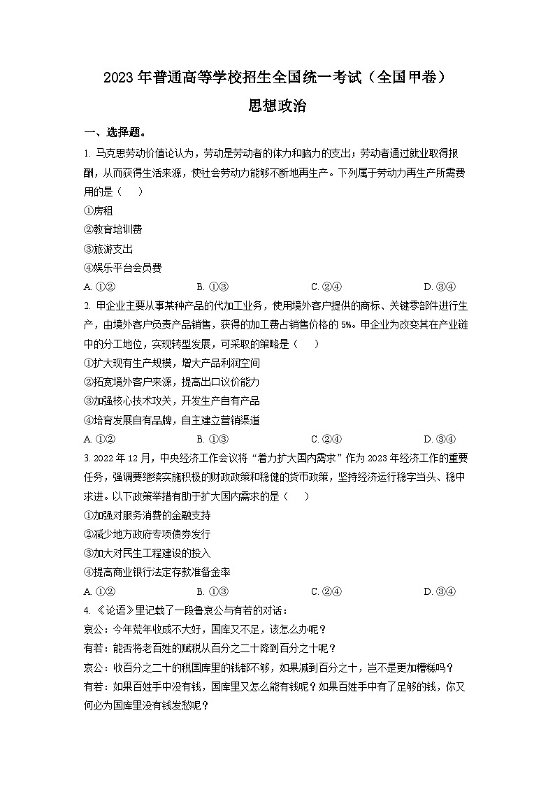 2023年高考全国甲卷文科综合政治真题试卷+答案第1页