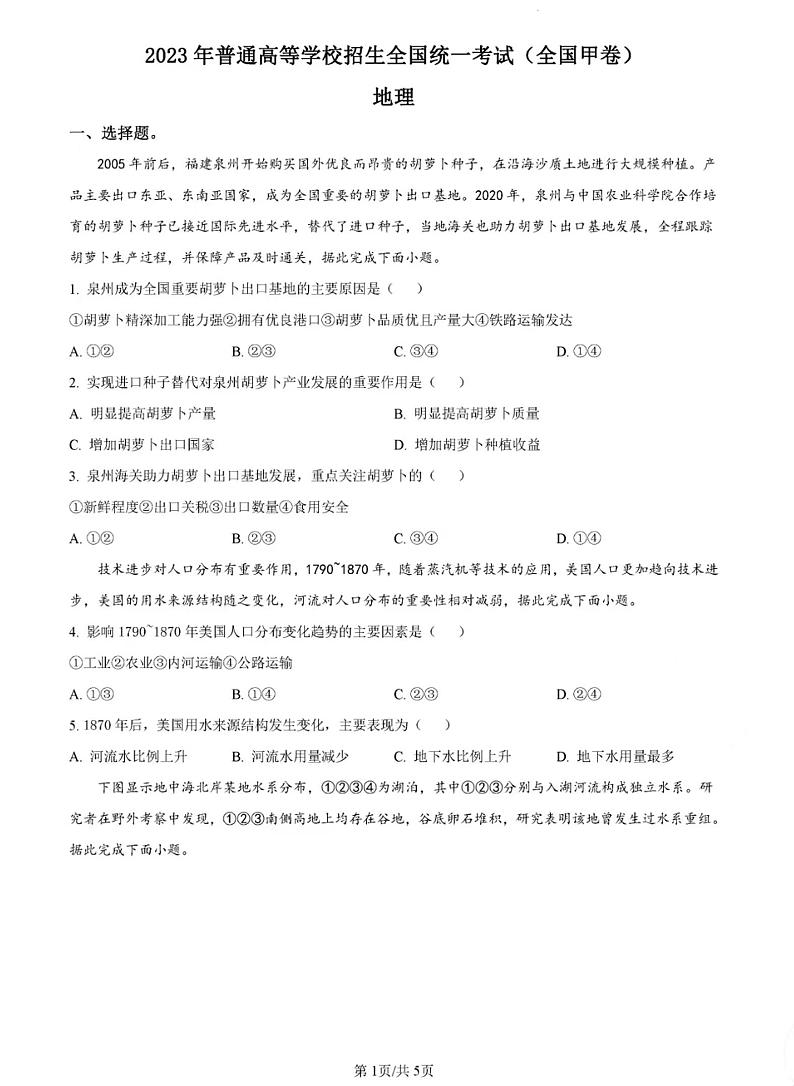 2023高考全国甲卷文综试题及答案第1页