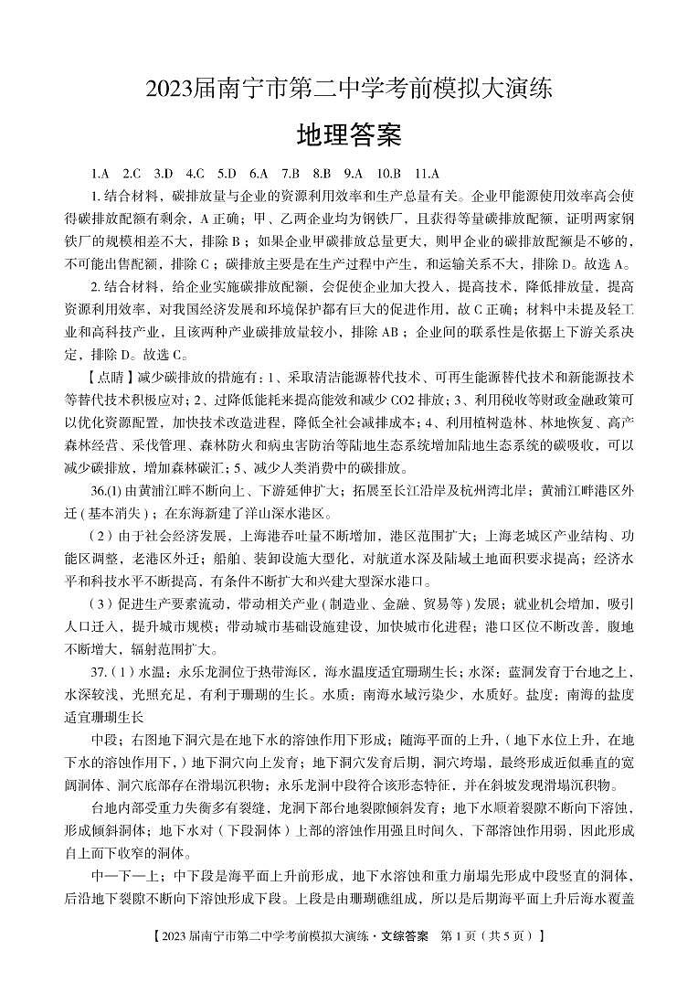 【文综答案】2023 届南宁市第二中学考前模拟大演练-答案(1)第1页