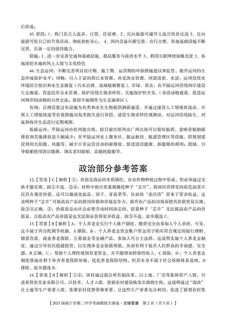 【文综答案】2023 届南宁市第二中学考前模拟大演练-答案(1)第2页