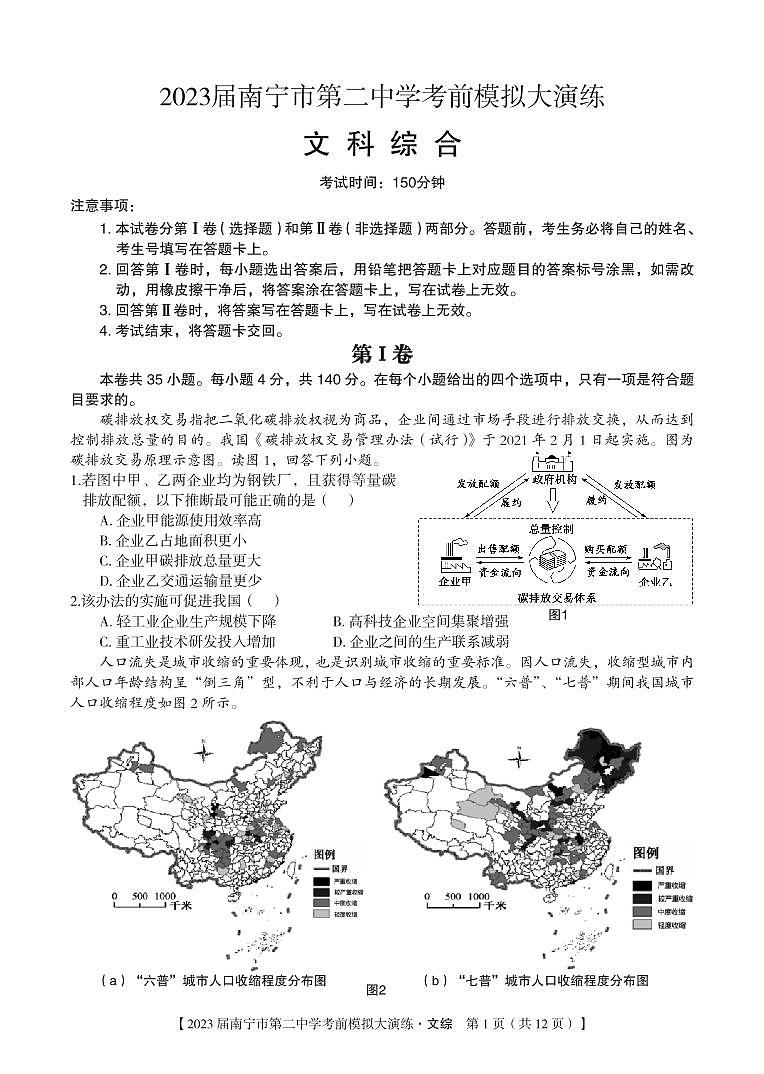 【文综】2023 届南宁市第二中学考前模拟大演练-试题第1页