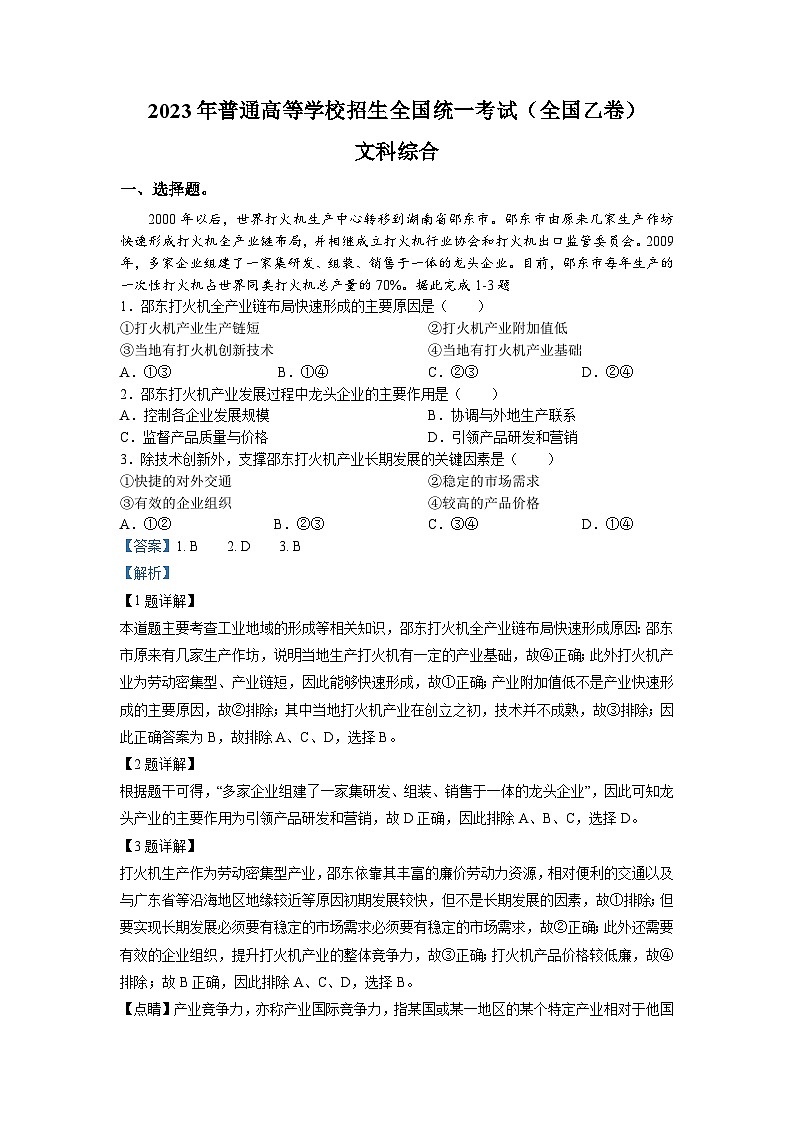 2023年高考真题——文综（全国乙卷）（Word版附解析）01