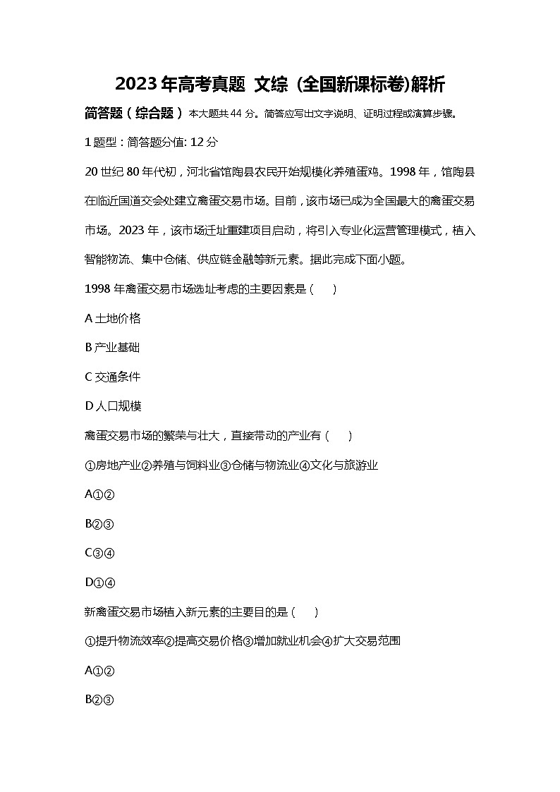 2023年高考真题（新课标卷）文综试卷+解析01