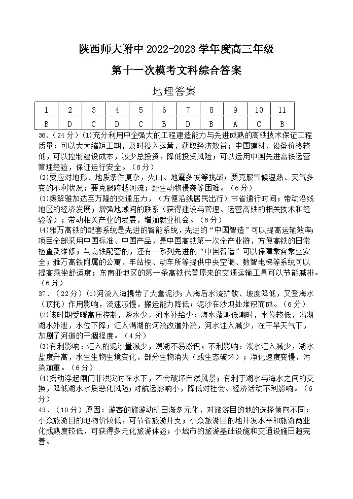 陕西师大附中2022-2023学年度高三年级第十一次模考文综答案第1页