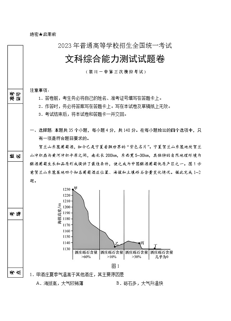 2023回族自治区银川一中高三下学期第三次模拟考试文综含答案01
