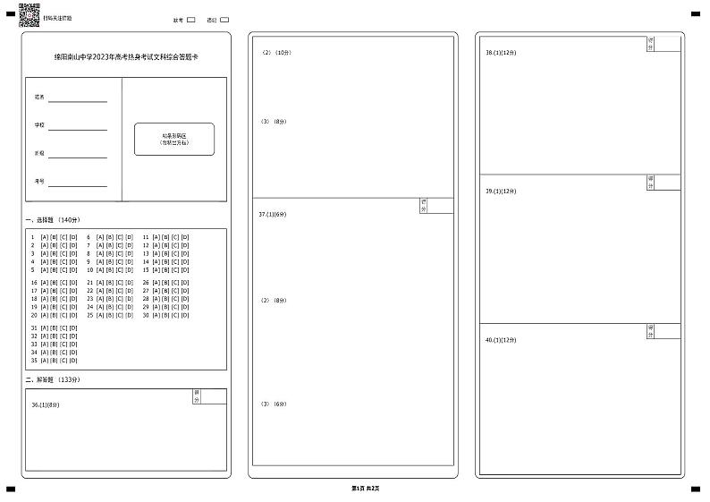 2023绵阳南山中学高三下学期高考热身考试文综PDF版含答案（可编辑）01