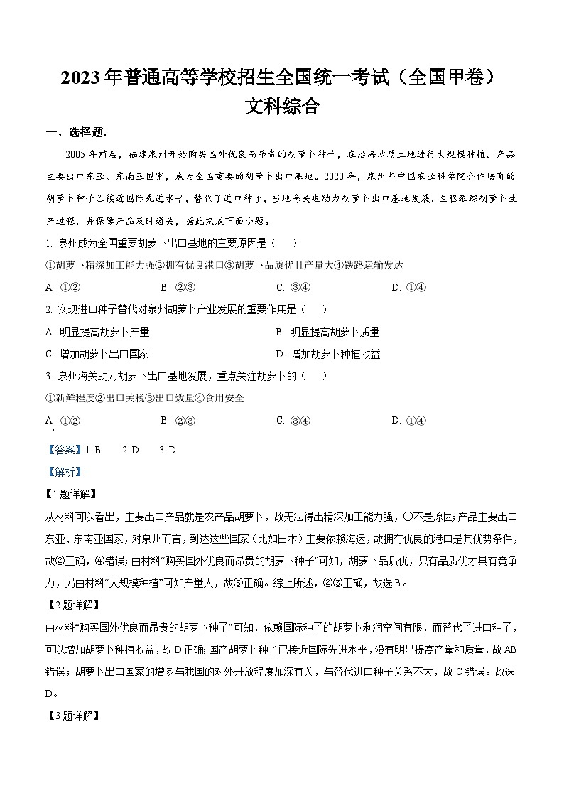 2023年高考真题——文综（全国甲卷）（Word版附解析）01