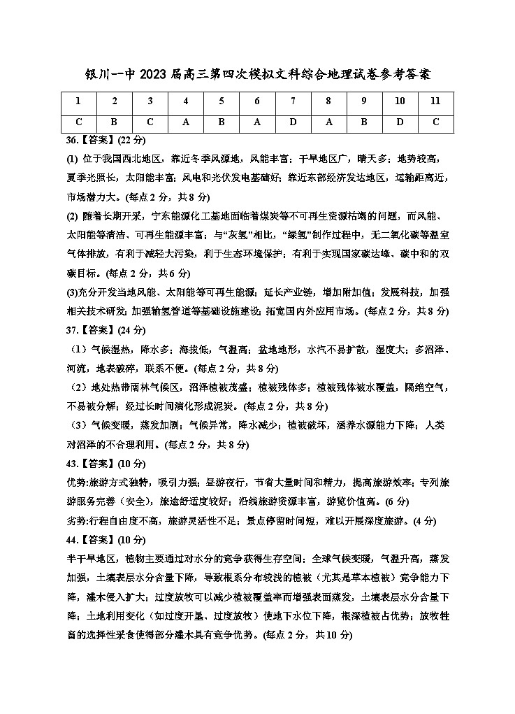 2023回族自治区银川一中高三下学期第四次模拟考试文综含答案01