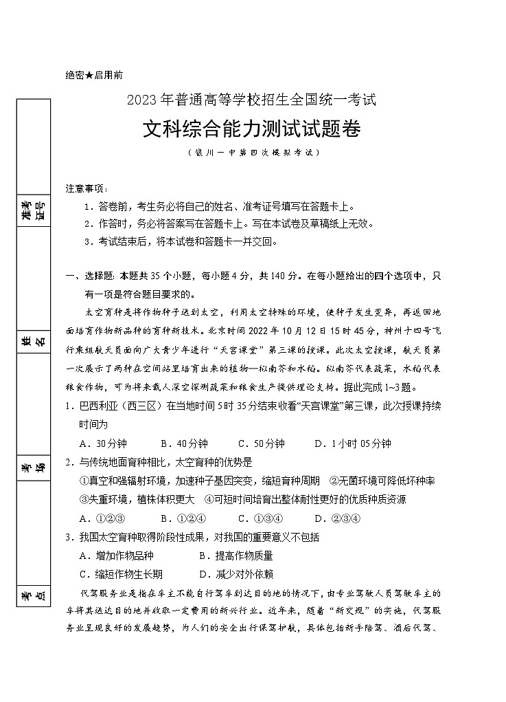 2023回族自治区银川一中高三下学期第四次模拟考试文综含答案01