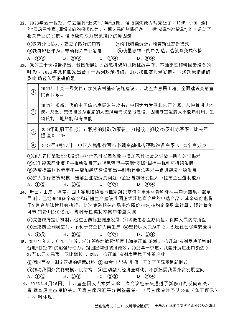 2023届四川省成都石室中学高考适应性考试（二）文科综合第3页